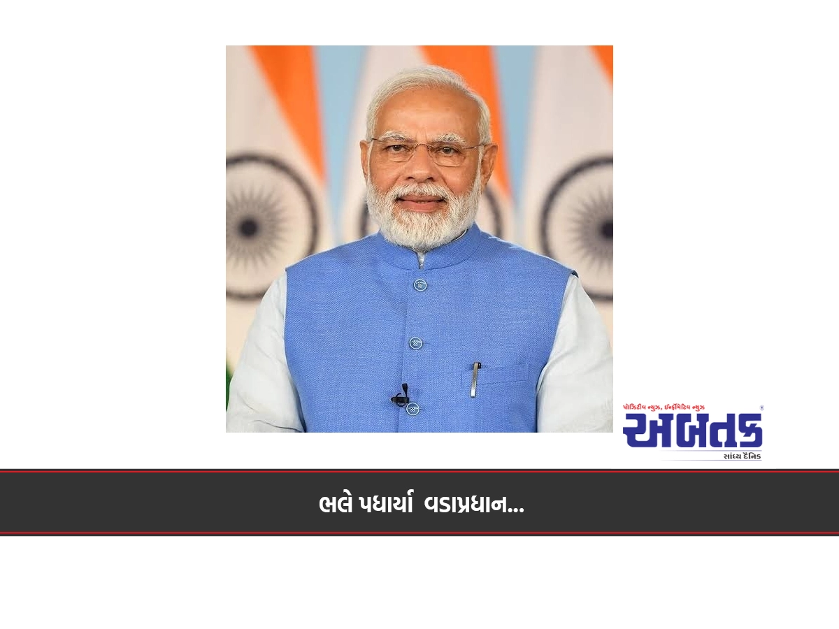 ભલે પધાર્યા વડાપ્રધાન...