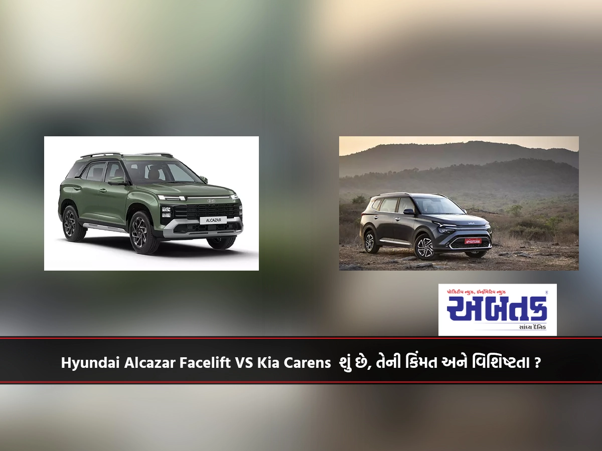 Hyundai Alcazar Facelift VS Kia Carens શું છે, તેની કિંમત અને વિશિષ્ટતા ?