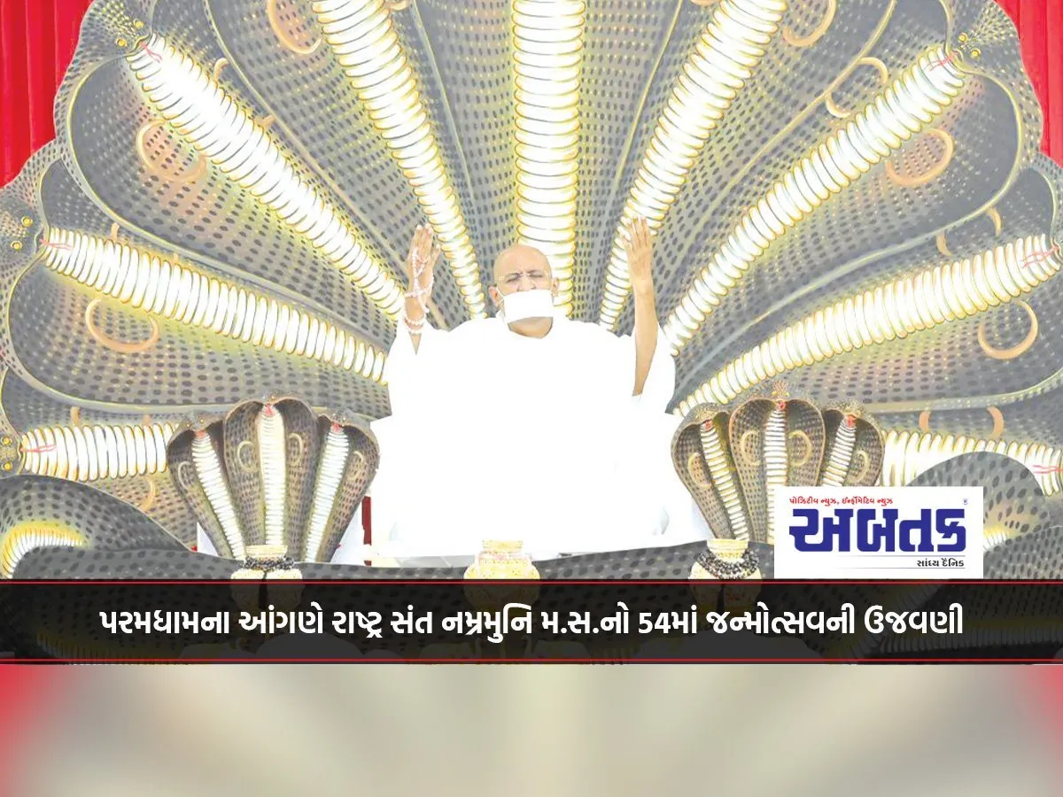 પરમધામના આંગણે રાષ્ટ્ર સંત નમ્રમુનિ મ.સ.નો 54માં જન્મોત્સવની ઉજવણી