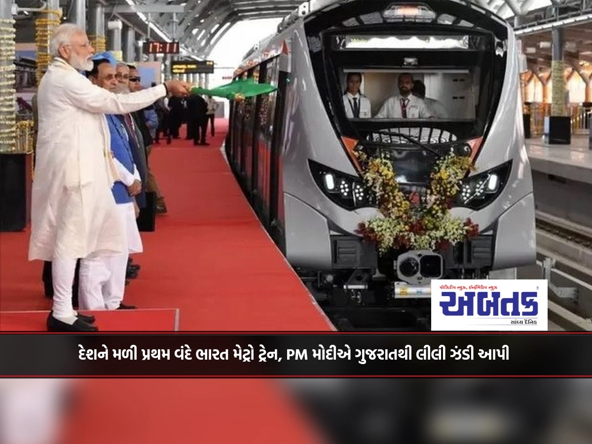 The country got its first Vande Bharat Metro train, PM Modi gave green signal from Gujarat