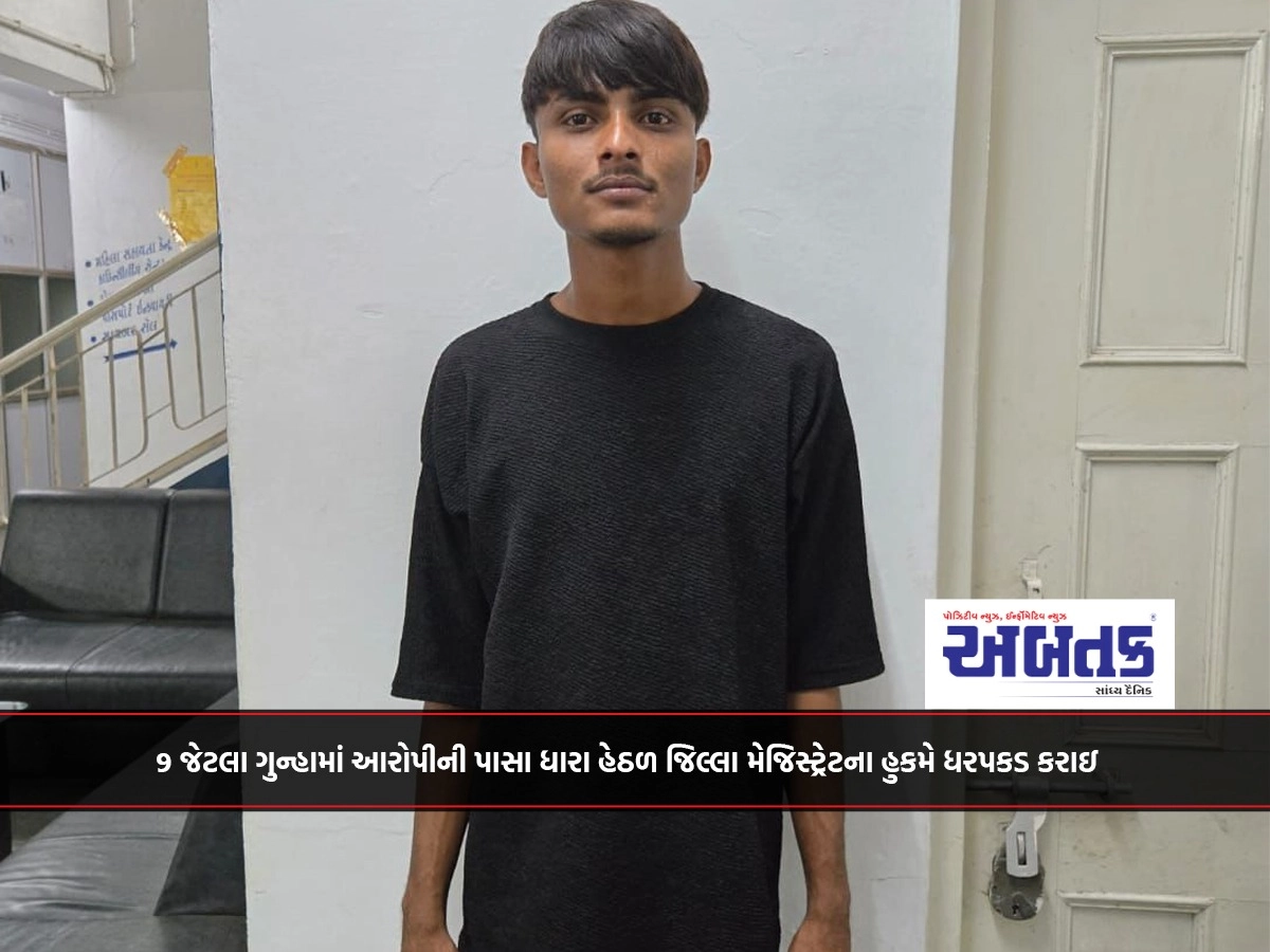 Gir Somnath: The accused was arrested in 9 crimes under the order of District Magistrate.