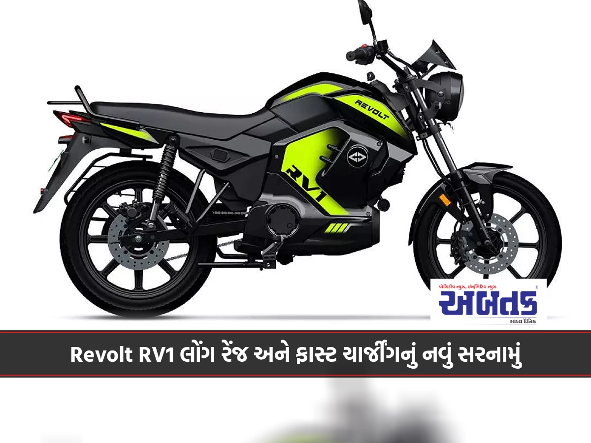 Revolt RV1 લોંગ રેંજ અને ફાસ્ટ ચાર્જીંગનું નવું સરનામું