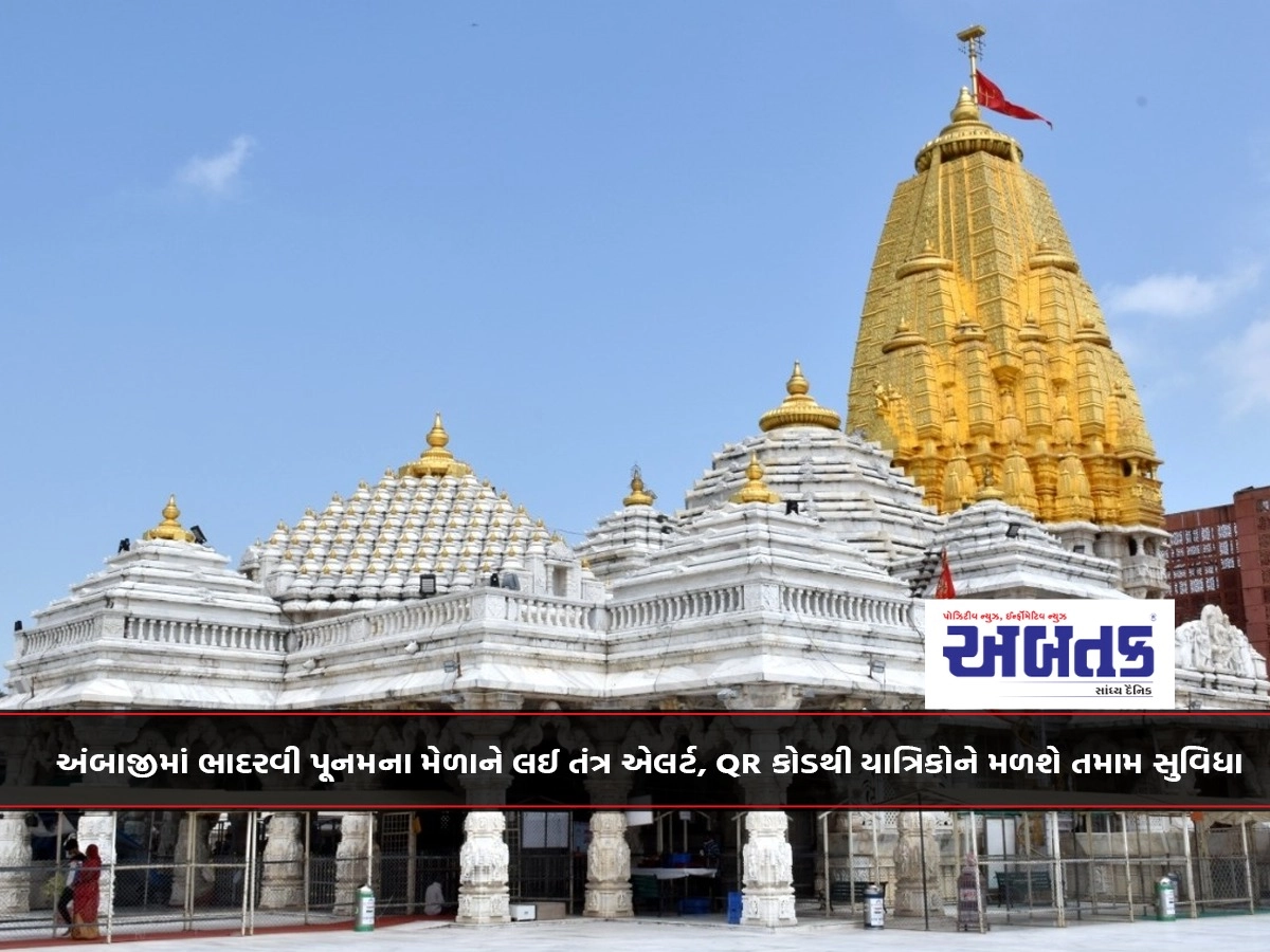 System alert for Bhadravi Poonam fair in Ambaji, pilgrims will get all facilities with QR code