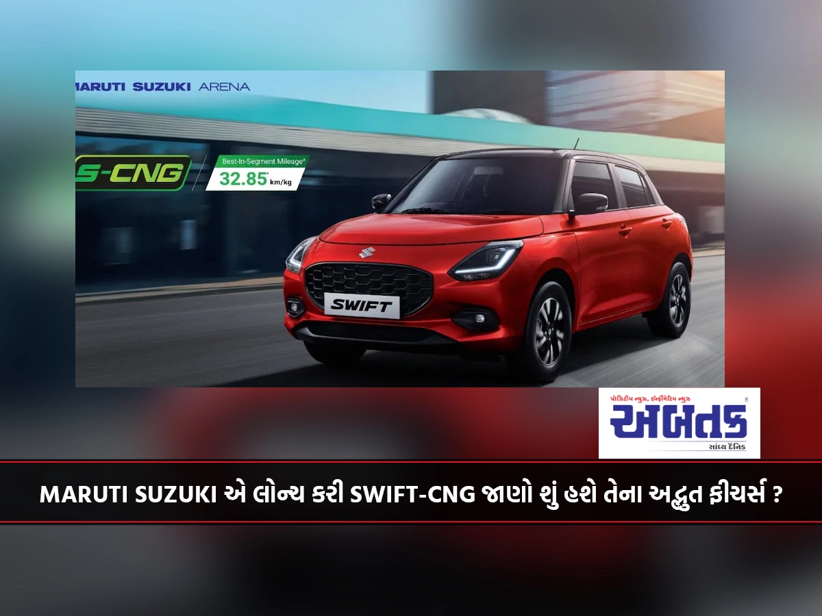 MARUTI SUZUKI એ લોન્ચ કરી SWIFT-CNG જાણો શું હશે તેના અદ્ભુત ફીચર્સ ?