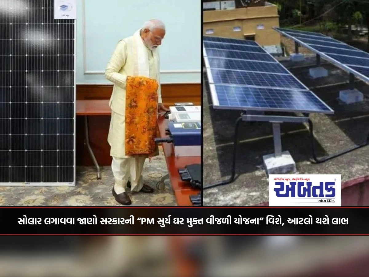 Learn about installing solar about the government's “PM Surya Ghar Mukt Dlythiya Yojana”, this will be the benefit