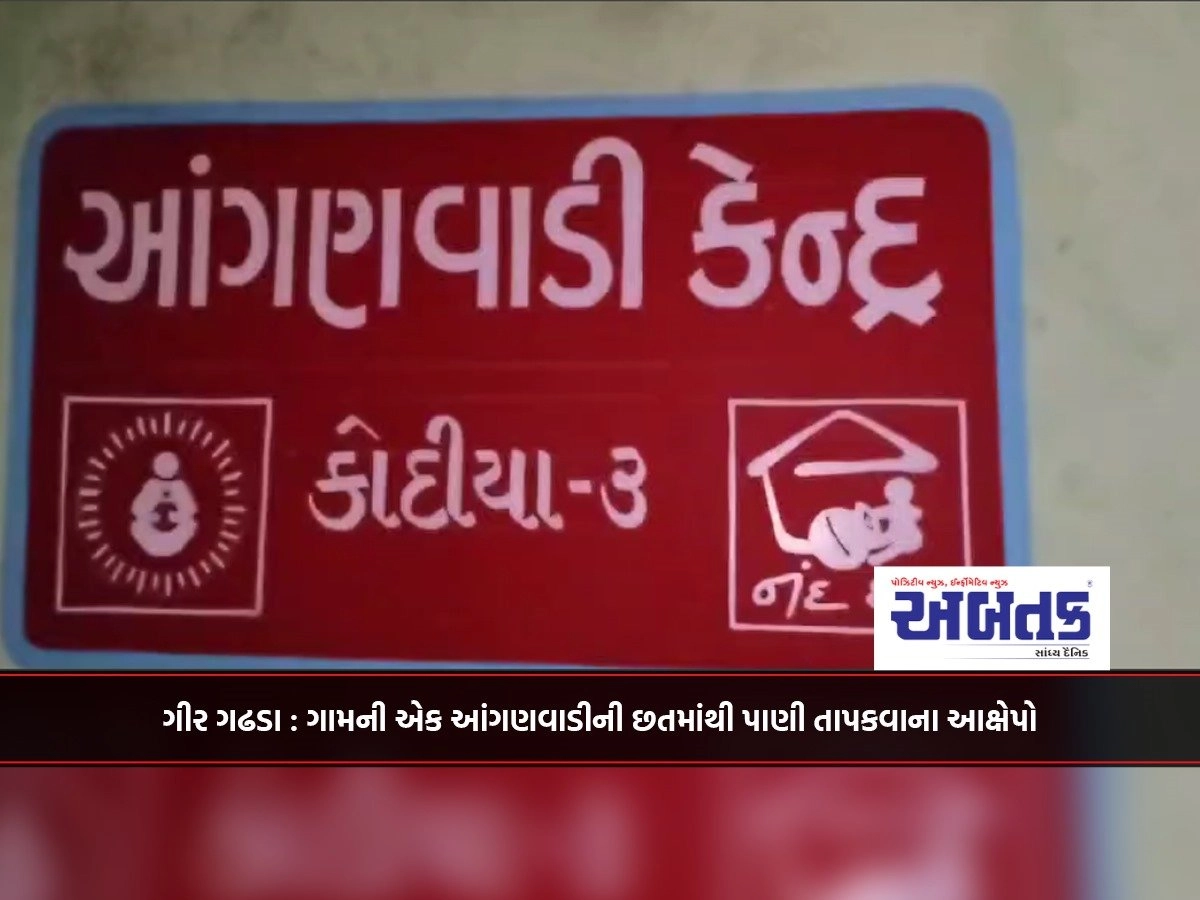 Gir Gadha: Allegations of heating water from the roof of an anganwadi in the village