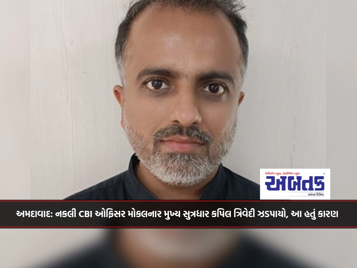 Ahmedabad: The main conspirator Kapil Trivedi who sent fake CBI officer was caught, this was the reason