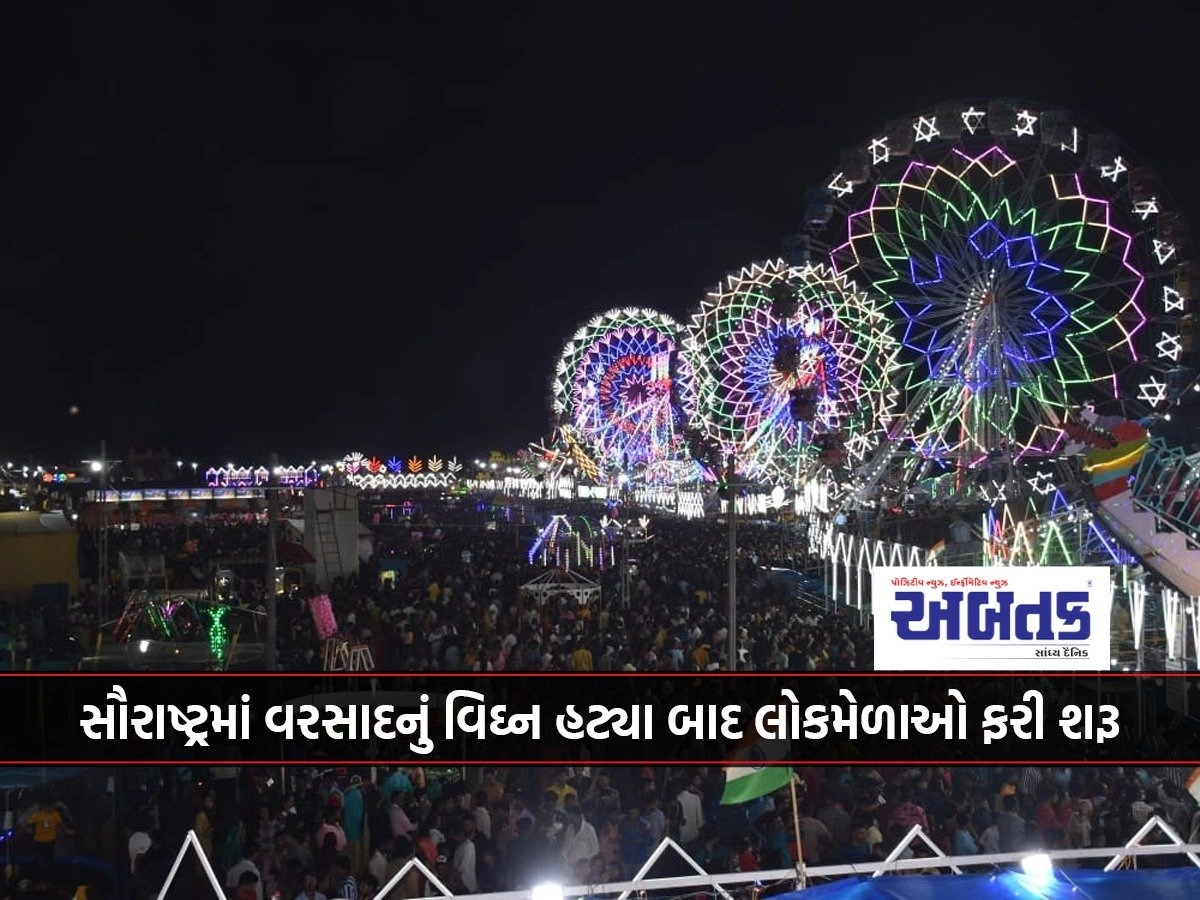 સૌરાષ્ટ્રમાં વરસાદનું વિઘ્ન હટ્યા બાદ લોકમેળાઓ ફરી શરૂ