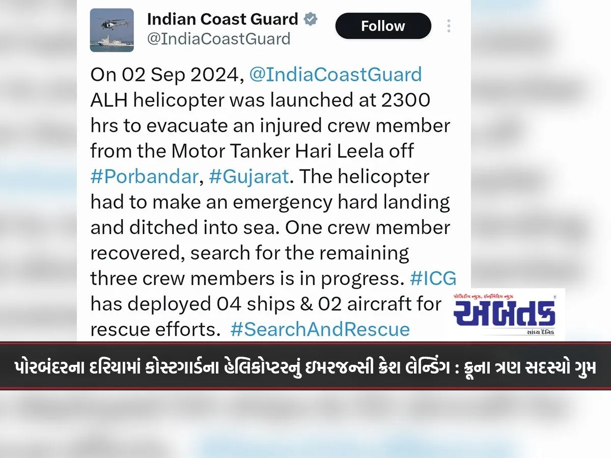 પોરબંદરના દરિયામાં કોસ્ટગાર્ડના હેલિકોપ્ટરનું ઇમરજન્સી ક્રેશ લેન્ડિંગ : ક્રૂના ત્રણ સદસ્યો ગુમ
