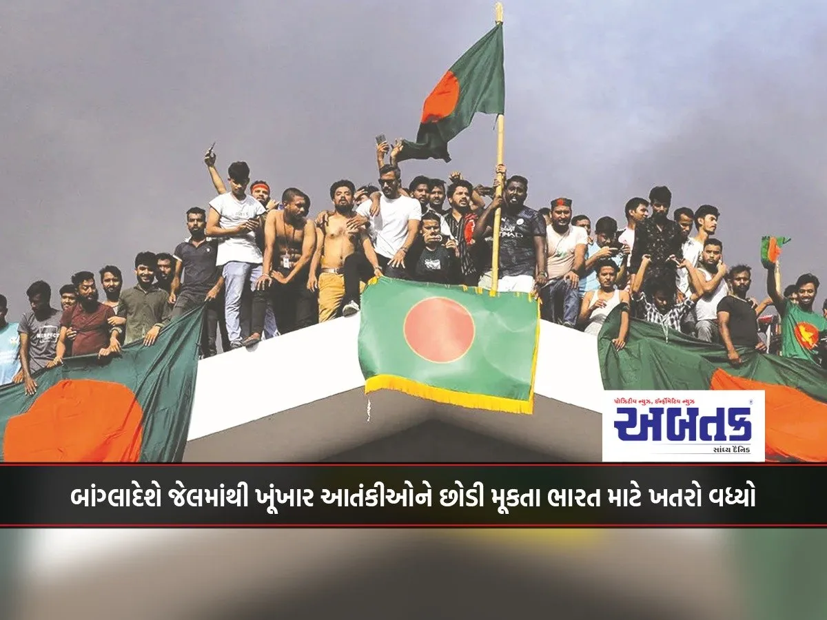 બાંગ્લાદેશે જેલમાંથી ખૂંખાર આતંકીઓને છોડી મૂકતા ભારત માટે ખતરો વધ્યો