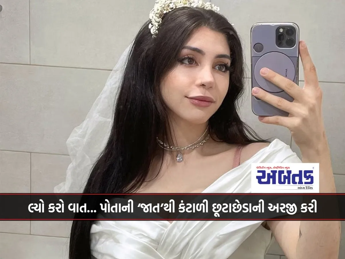 લ્યો કરો વાત... પોતાની ‘જાત’થી કંટાળી છૂટાછેડાની અરજી કરી