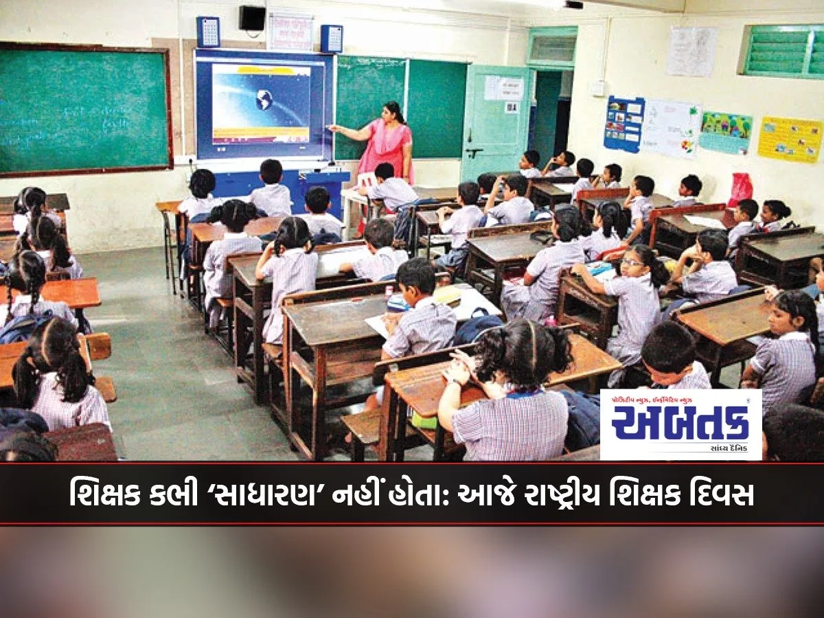 શિક્ષક કભી ‘સાધારણ’ નહીં હોતા: આજે રાષ્ટ્રીય શિક્ષક દિવસ