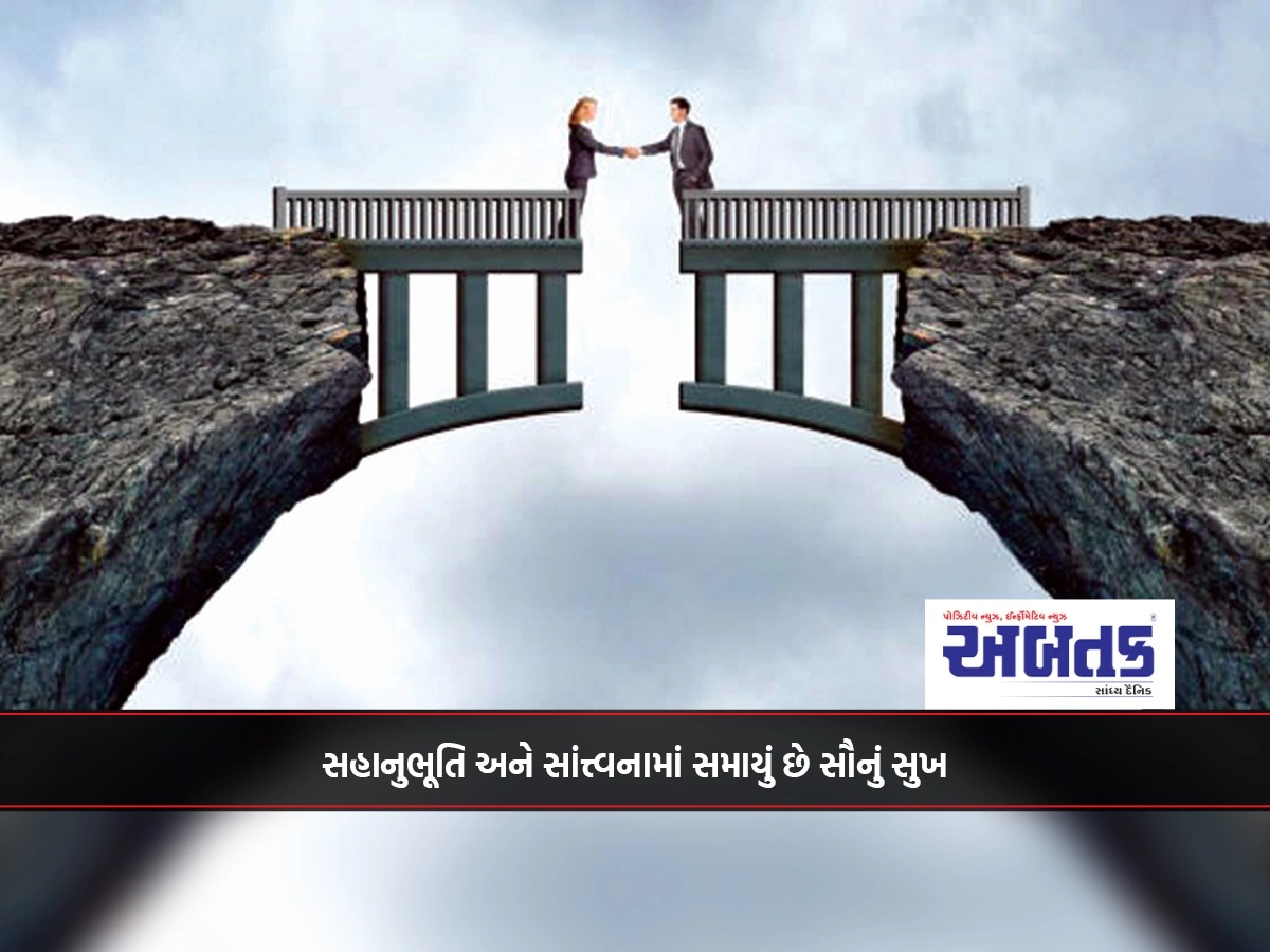 સહાનુભૂતિ અને સાંત્ત્વનામાં સમાયું છે સૌનું સુખ