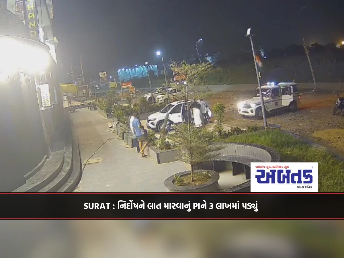 SURAT : Kicking innocent cost PI 3 lakhs