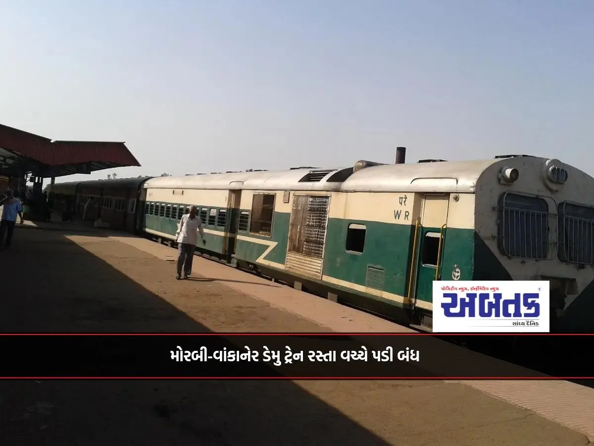 Morbi-Wankaner Demo Train Stopped In The Middle Of The Road