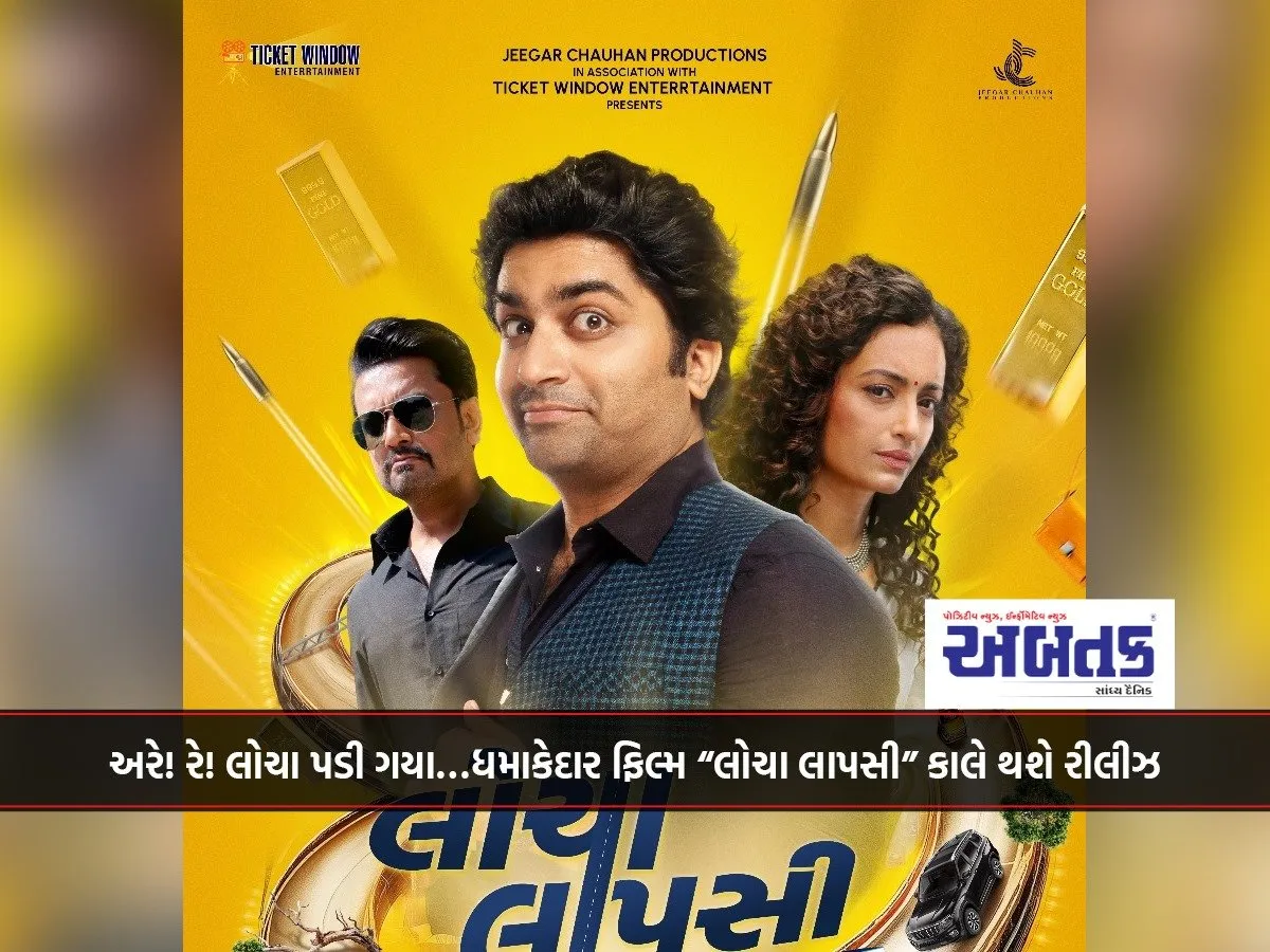 Hey! Ray! Locha Padi Gaya…The Blockbuster Movie “Locha Lapsi” Will Be Released Tomorrow