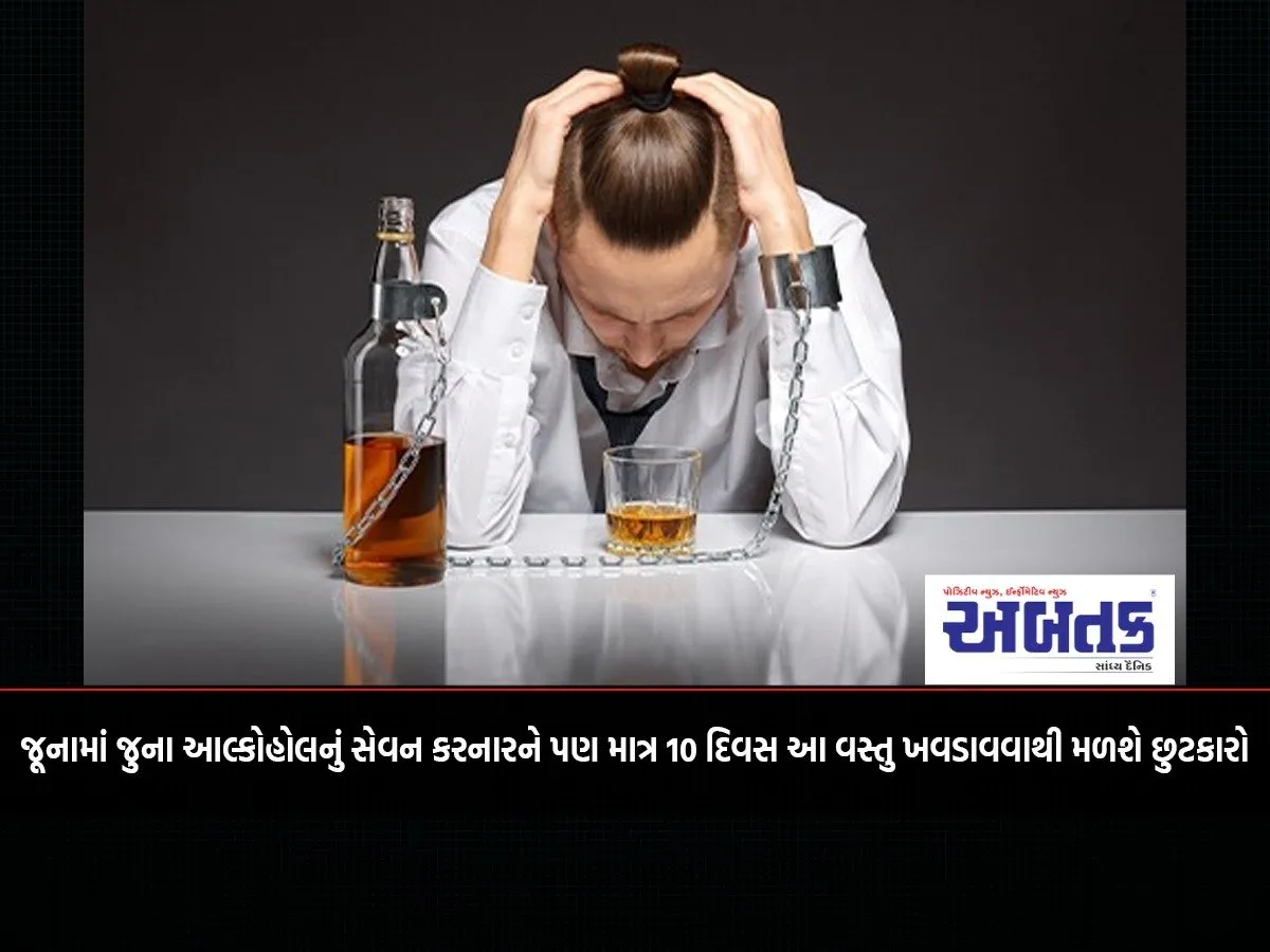 Even Old Alcohol Drinkers Will Get Relief By Feeding This Thing For Just 10 Days