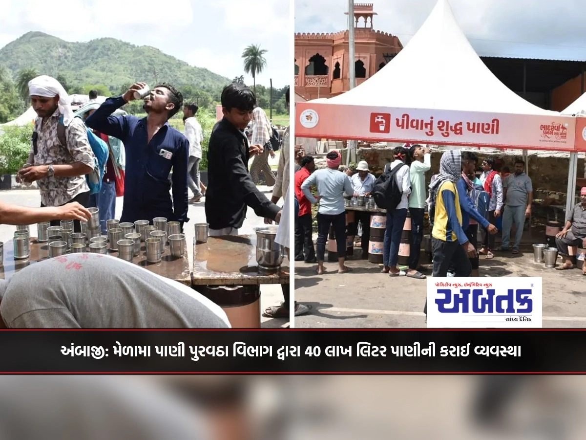 Ambaji: 40 lakh liters of water was arranged by the water supply department at the fair