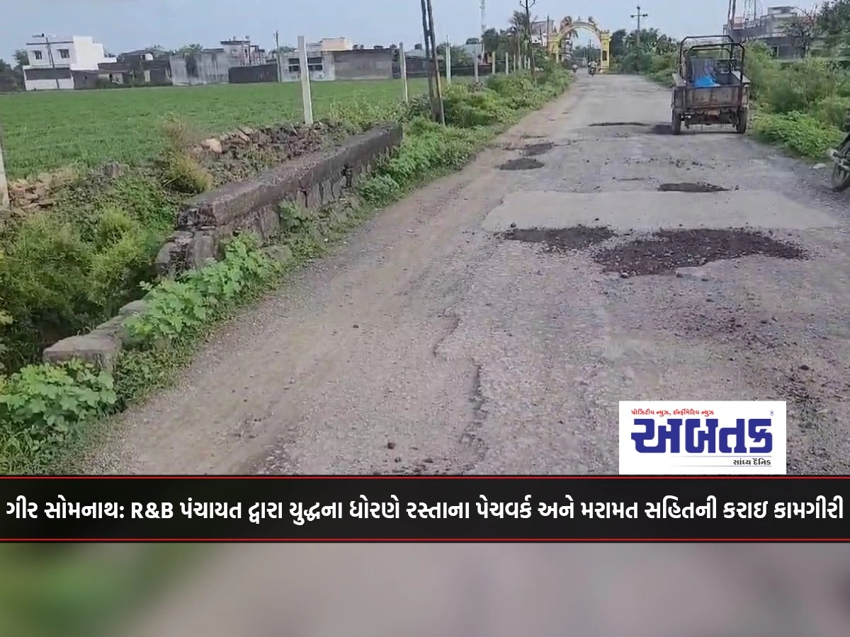 Gir Somnath: Works done by R&B Panchayat including road patchwork and repairs on war footing