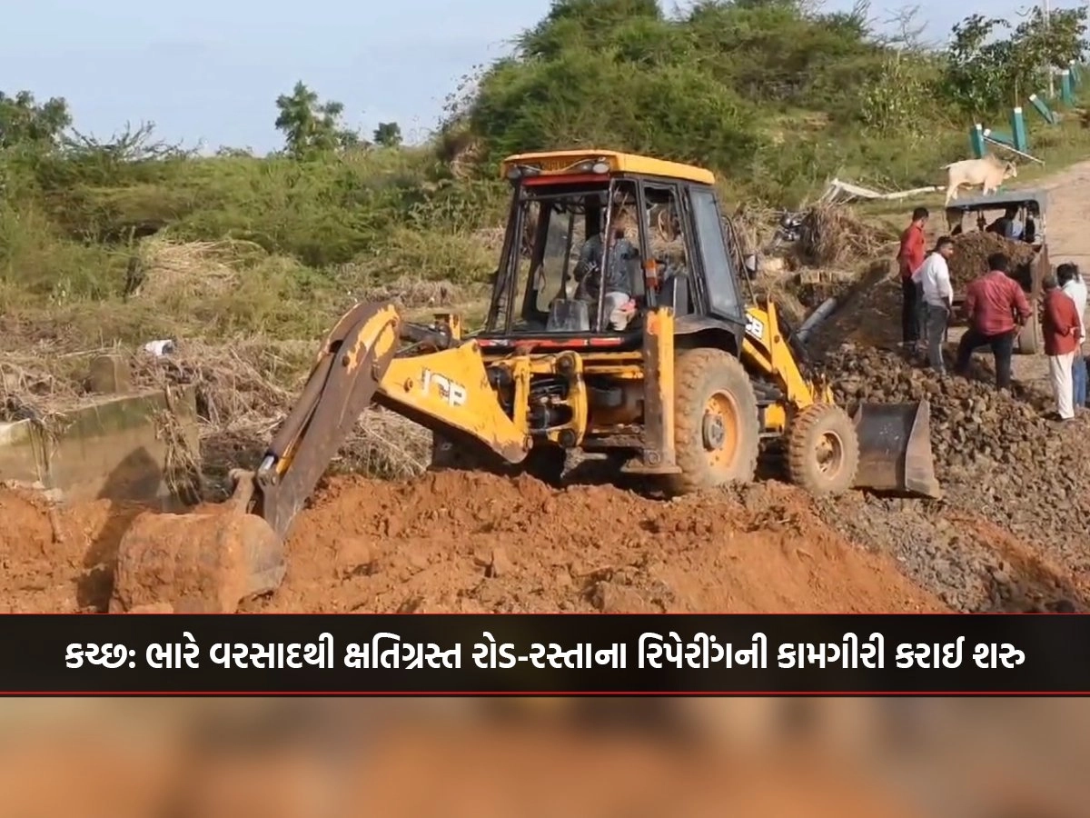 Kutch: Repair work of roads damaged by heavy rains has started