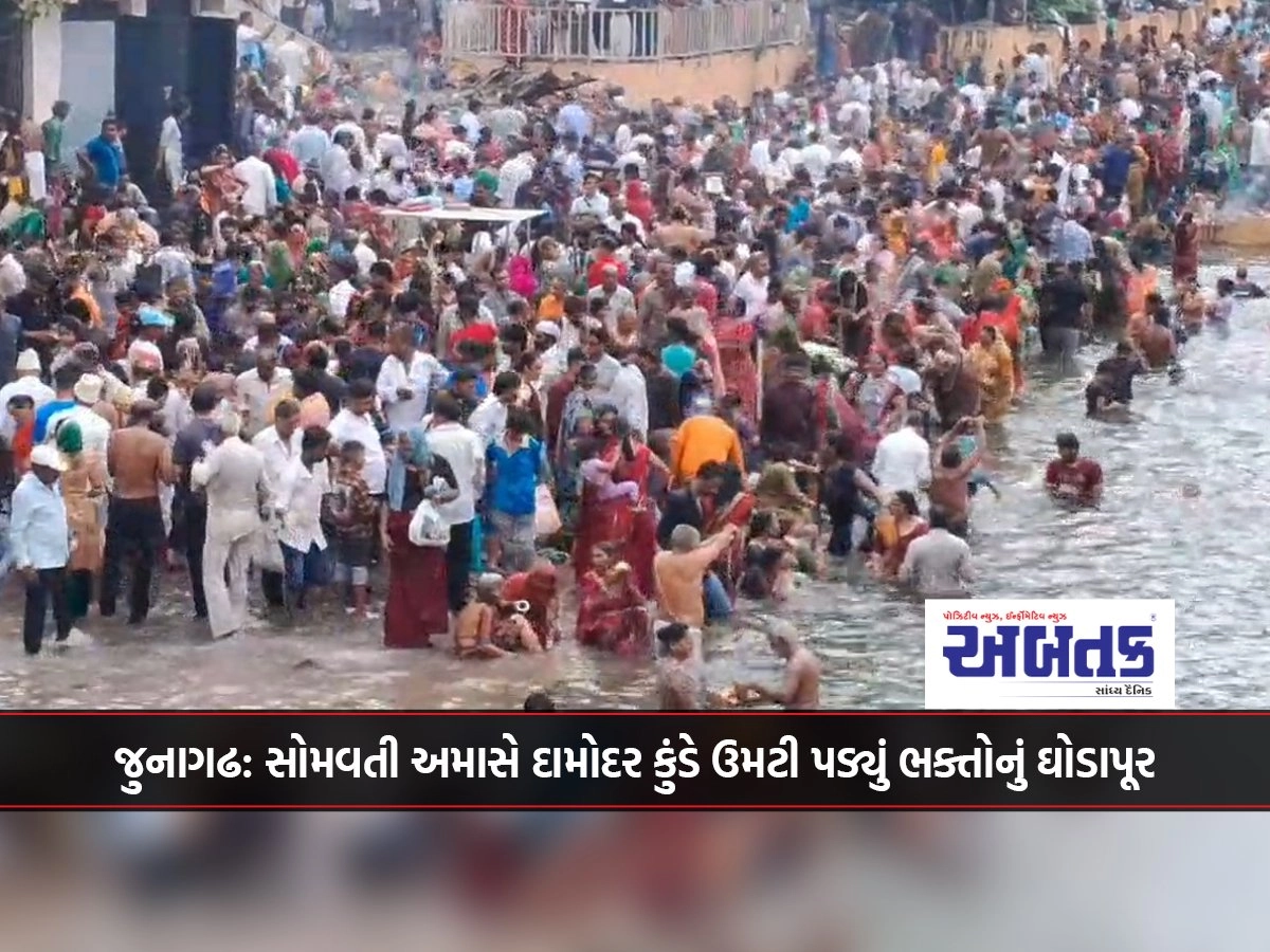 Junagdh: A flood of devotees thronged Damodar Kund on Somvati Amas