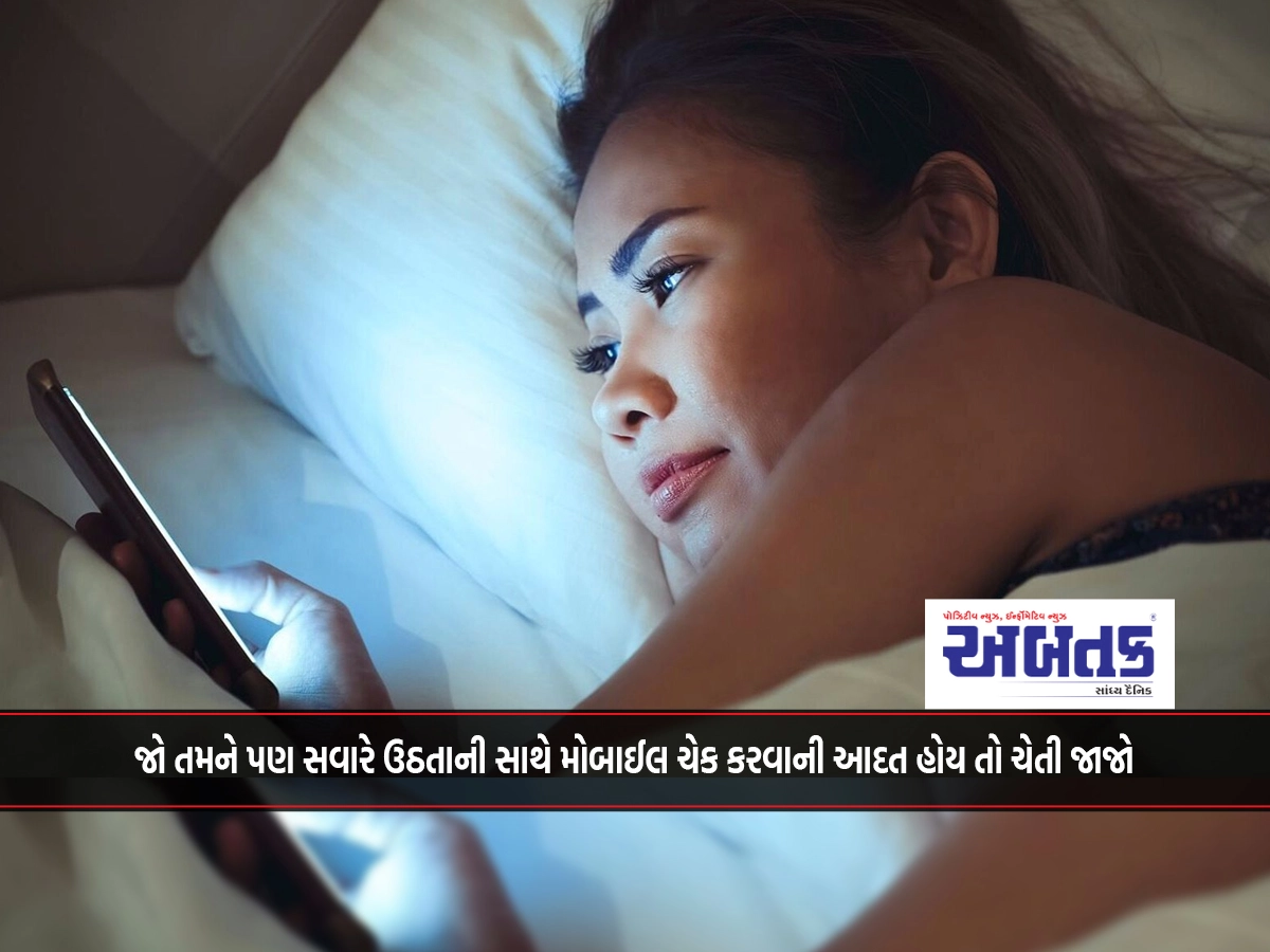 If you also have a habit of checking your mobile phone in the morning, be aware