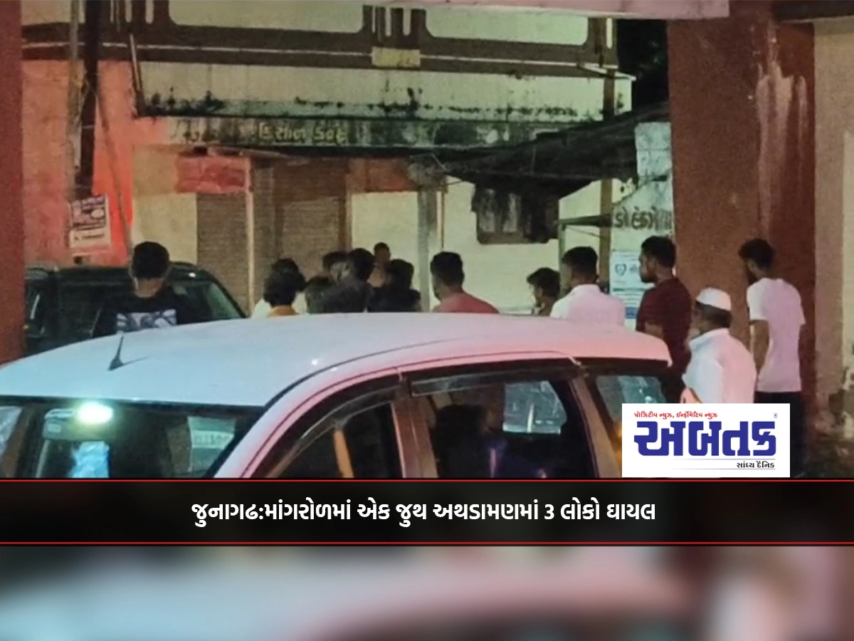 Junagadh: 3 people injured in a group clash in Mangrol