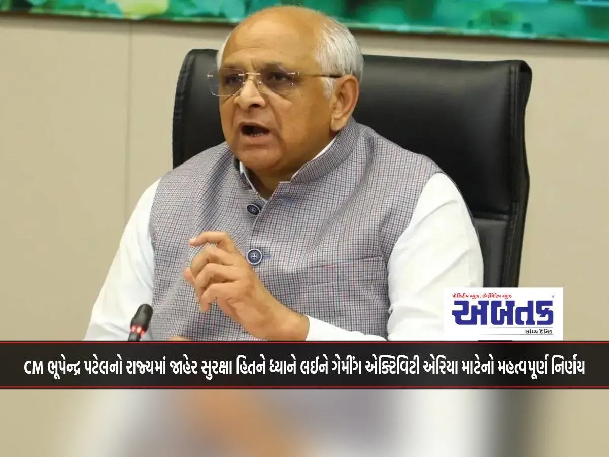 Important Decision Of Cm Bhupendra Patel For Gaming Activity Area In The State Considering Public Safety Interest