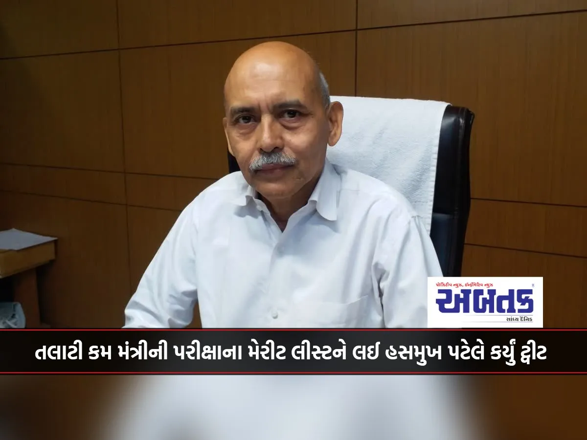 Hasmukh Patel Tweeted About The Merit List Of Talati Cum Ministerial Exam