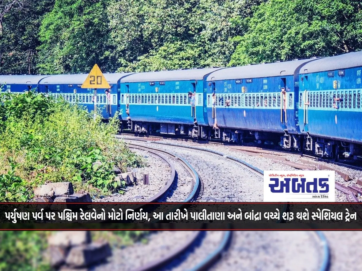 Railway News: Big Decision Of Western Railway On Paryushan Parva, Special Train Will Start Between Palitana And Bandra On This Date