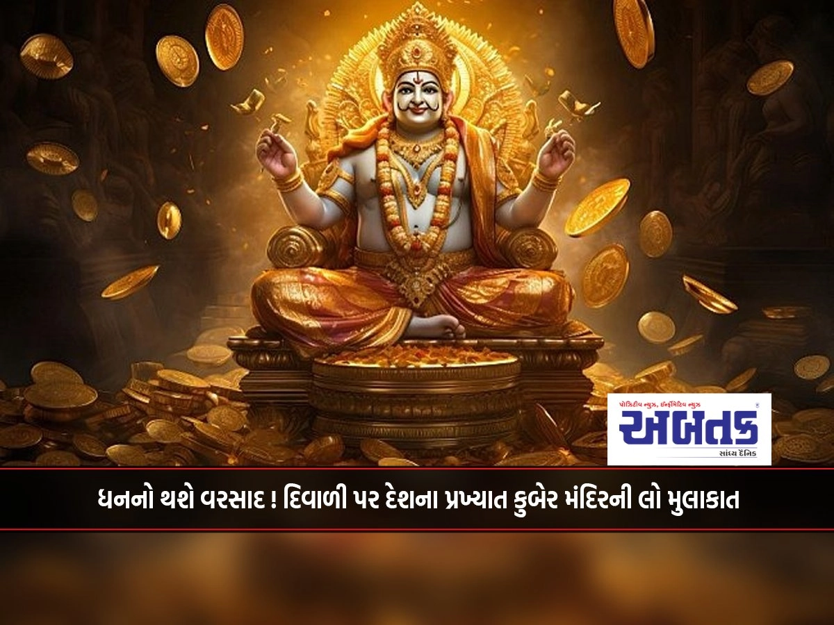 Money will rain! Visit the country's famous Kuber Mandir on Diwali