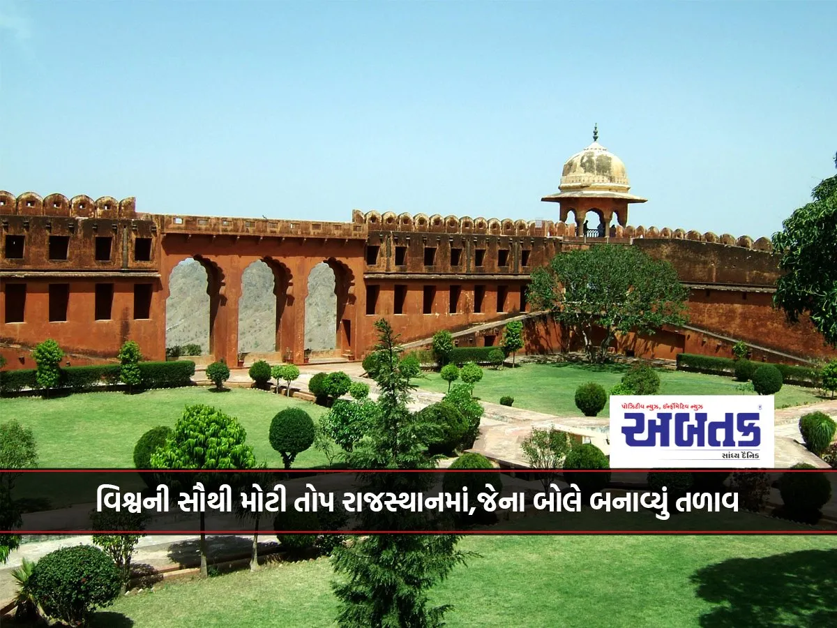 World'S Largest Cannon In Rajasthan, Whose Ball Created A Lake