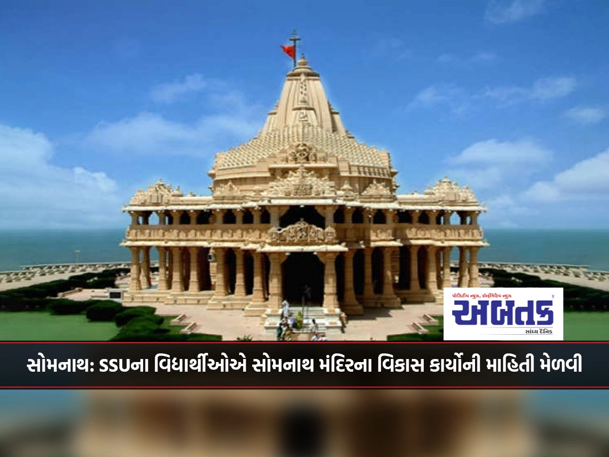 Somnath : Students of SSU got information about development works of Somnath temple