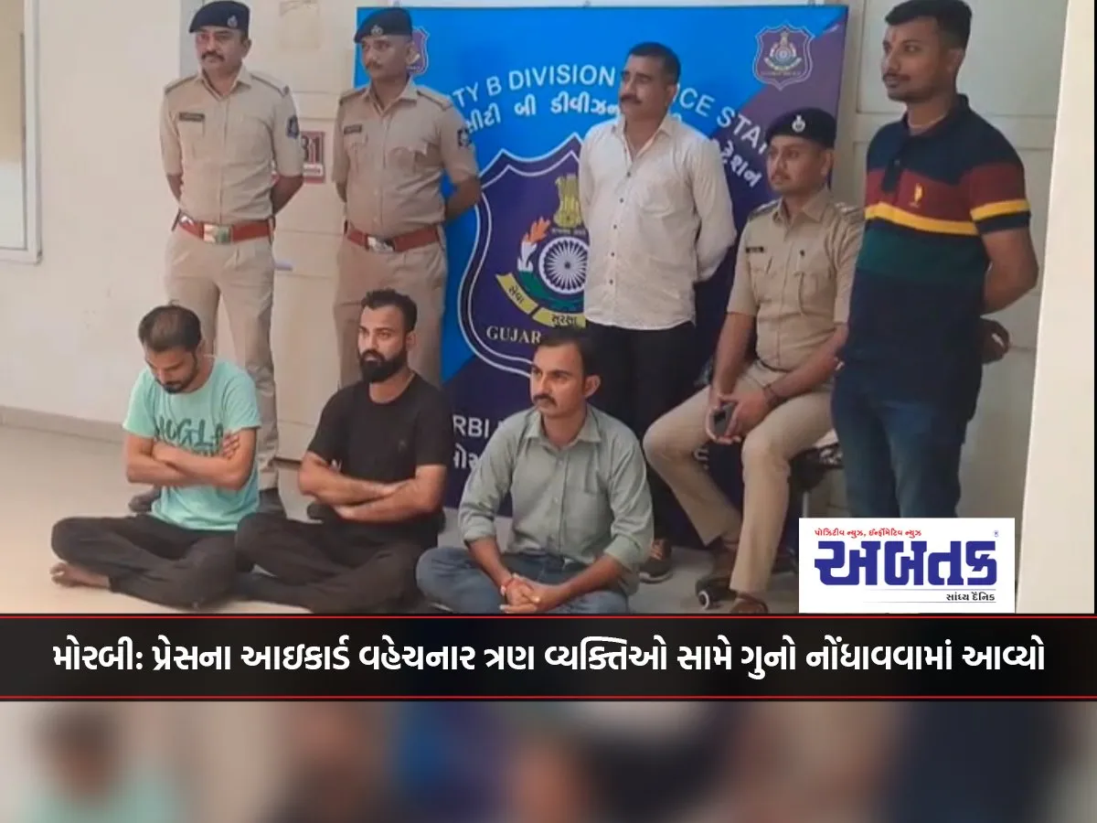 Morbi: A Case Has Been Registered Against Three Persons Who Distributed Icards Of The Press