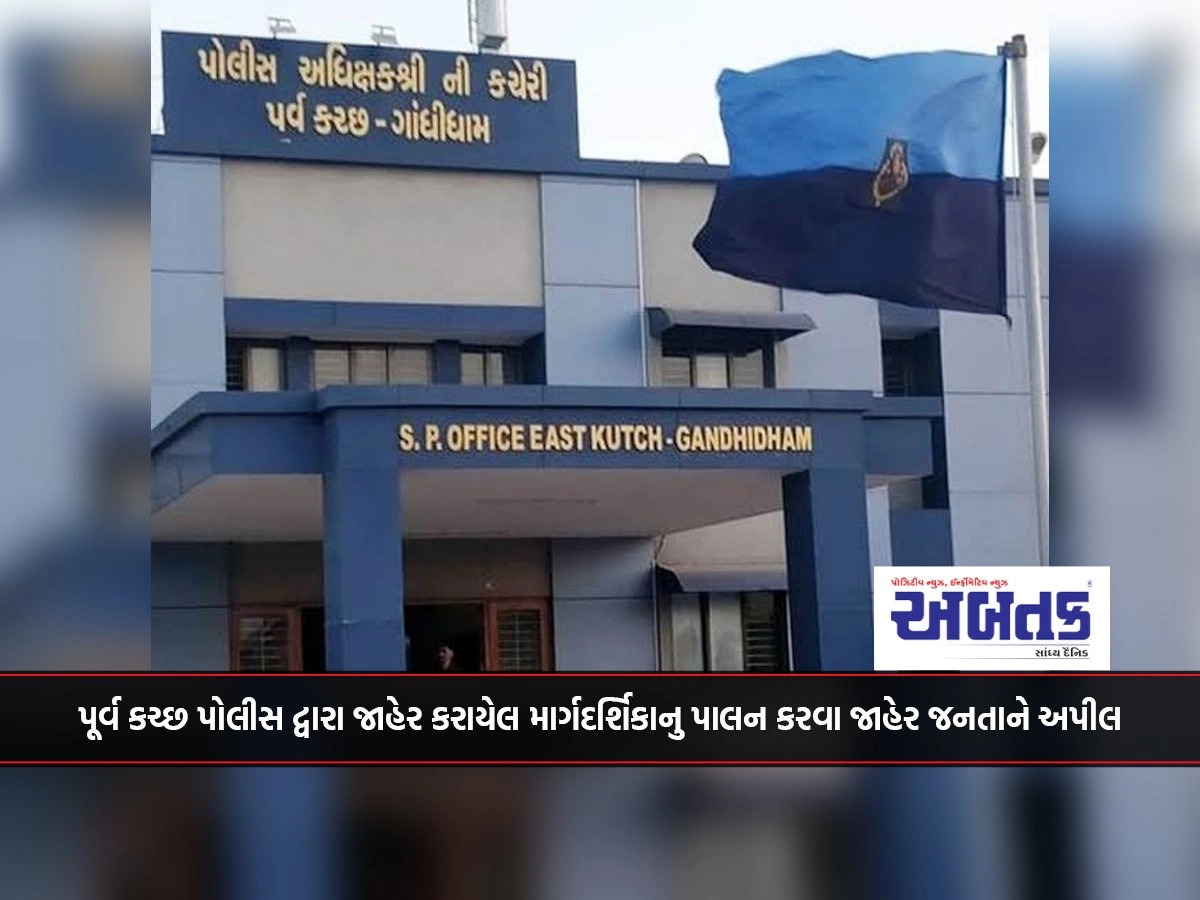 Appeal to the public to follow the guidelines announced by East Kutch Police