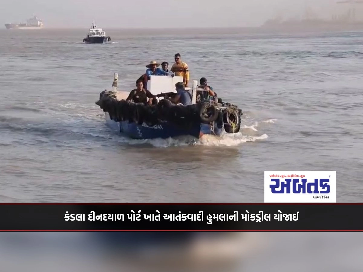 A mock drill of terrorist attack was held at Kandla Deendayal Port