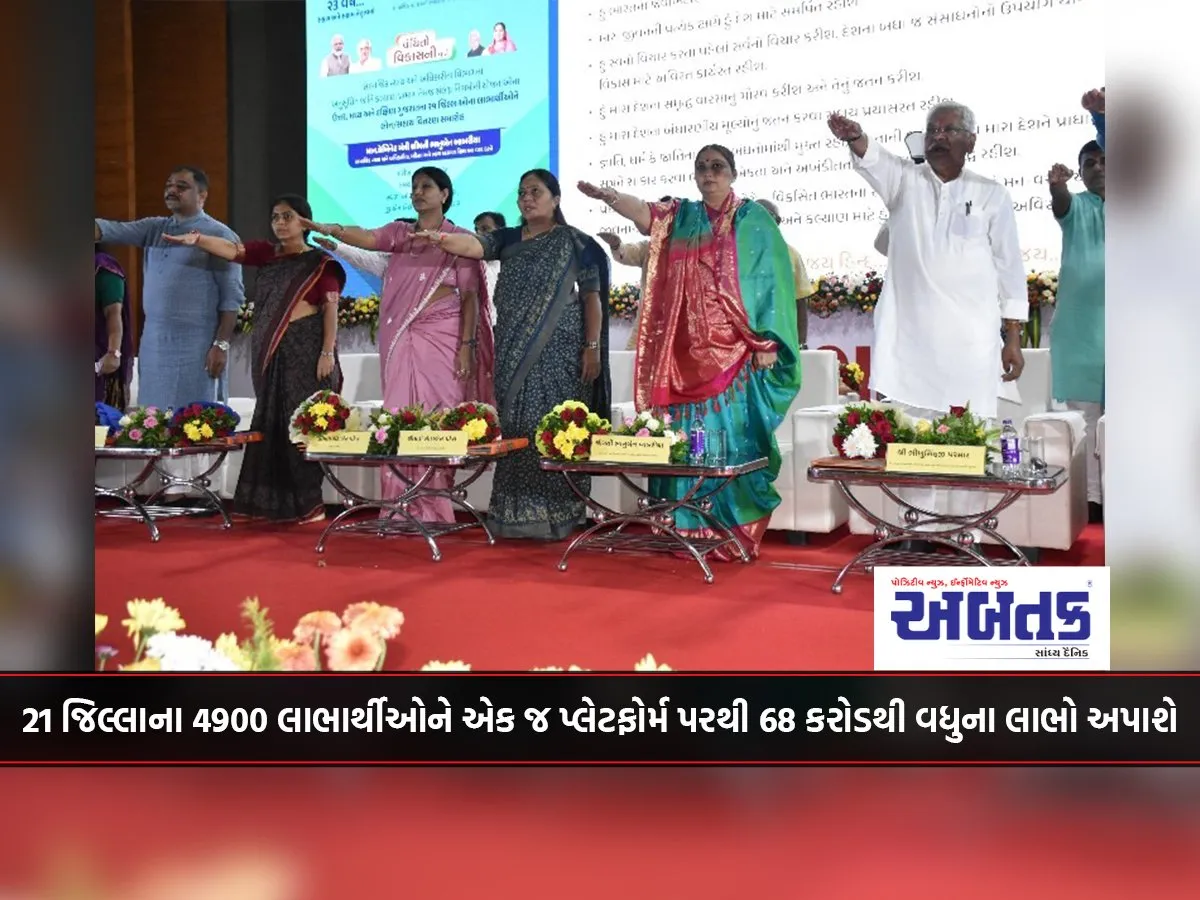 Gujarat: 4900 Beneficiaries Of 21 Districts Will Get Benefits Of Over 68 Crores From A Single Platform