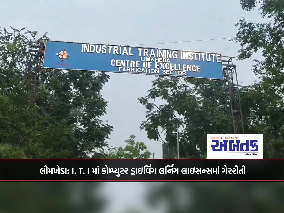 Limkheda: Malpractice In Computer Driving Learning License In I.t.i
