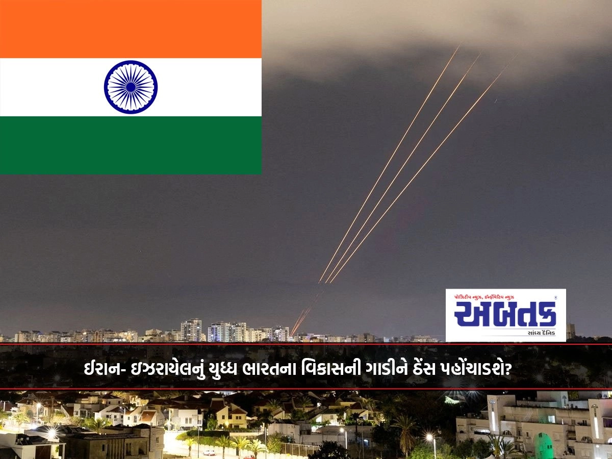 ઈરાન- ઇઝરાયેલનું યુધ્ધ ભારતના વિકાસની ગાડીને ઠેંસ પહોંચાડશે?