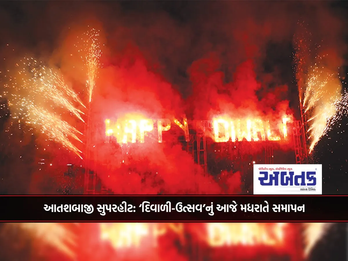 આતશબાજી સુપરહીટ: ‘દિવાળી-ઉત્સવ’નું આજે મધરાતે સમાપન
