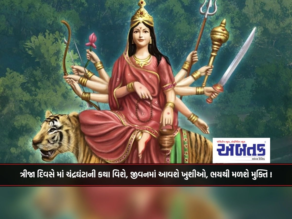 Navratri 2024: About the story of Chandraghanta in the third day, happiness will come in life, freedom from fear!