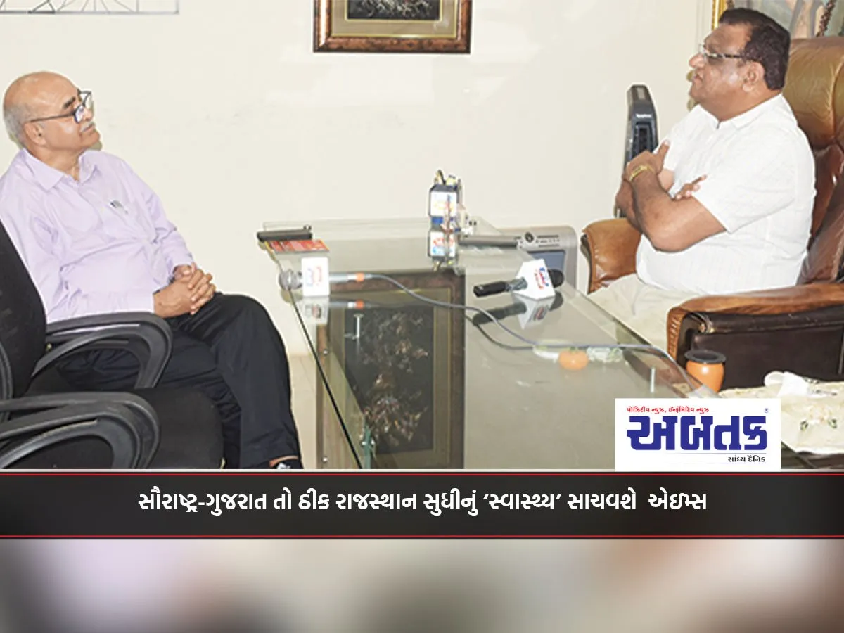 સૌરાષ્ટ્ર-ગુજરાત તો ઠીક રાજસ્થાન સુધીનું ‘સ્વાસ્થ્ય’ સાચવશે  એઇમ્સ