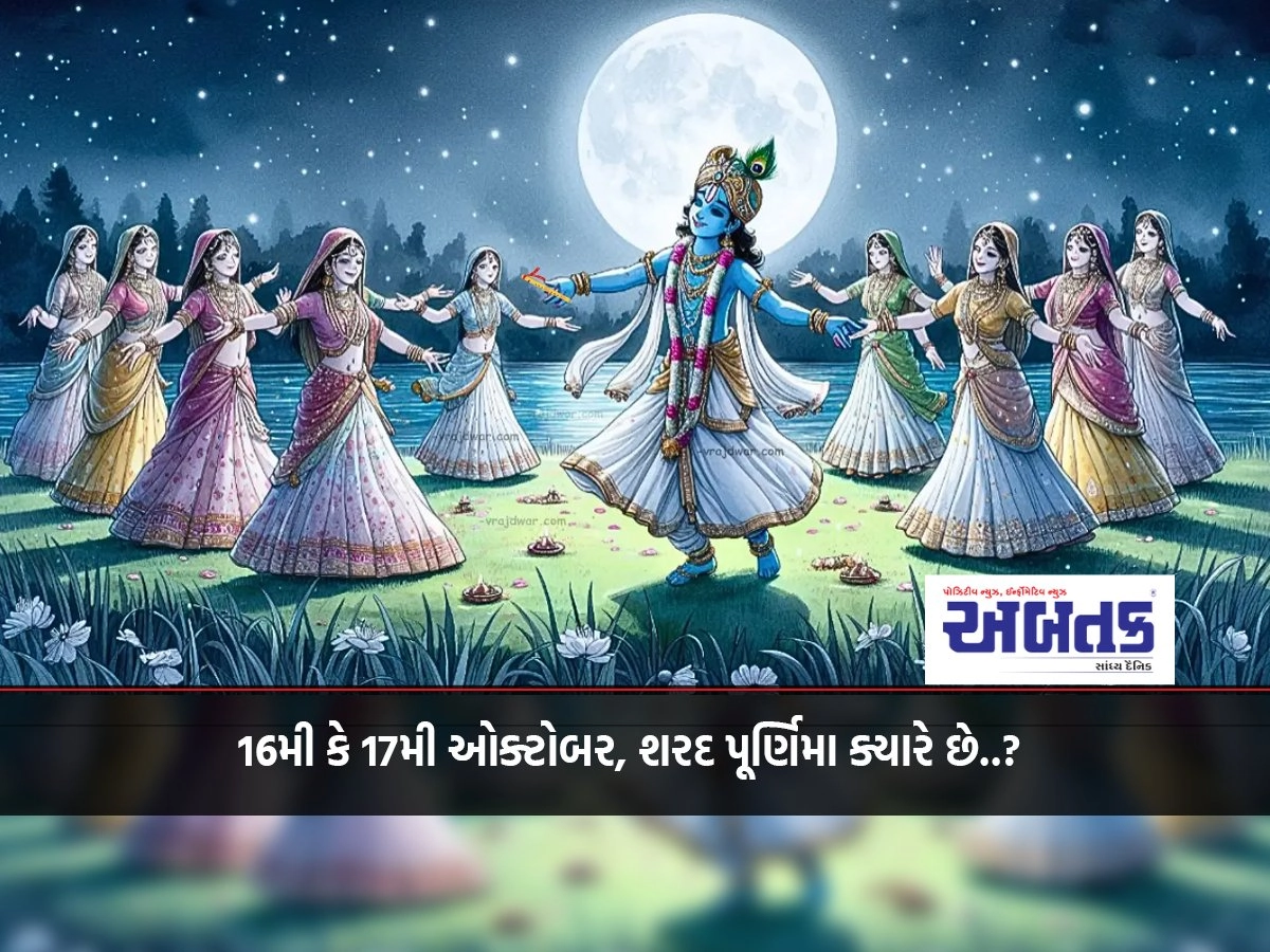 October 16th or 17th, when is Sharad Poornima? Know the pooja date, auspicious time and significance