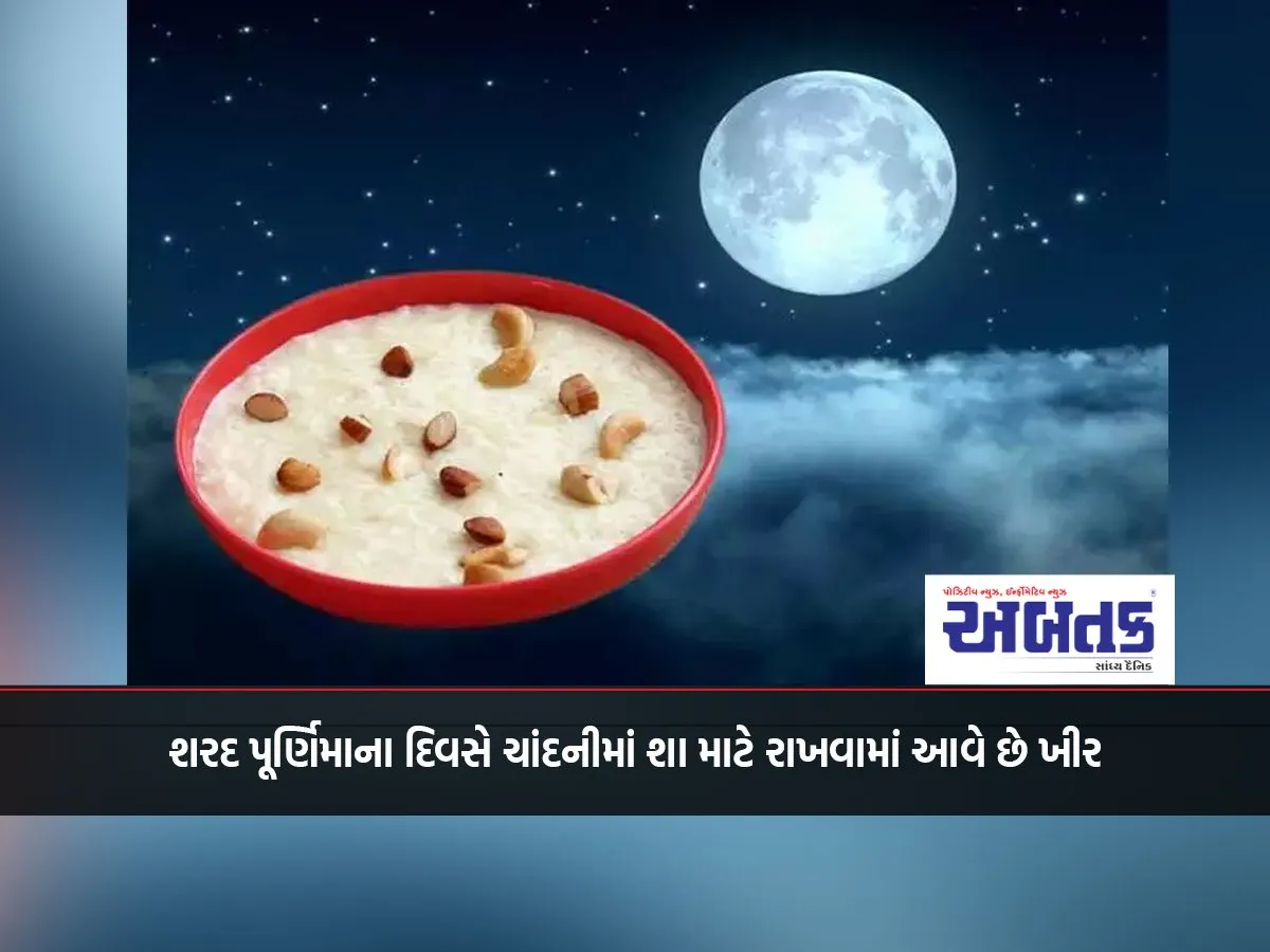 Why Kheer Is Kept In Moonlight On Sharad Purnima Day, Know The Religious And Scientific Significance