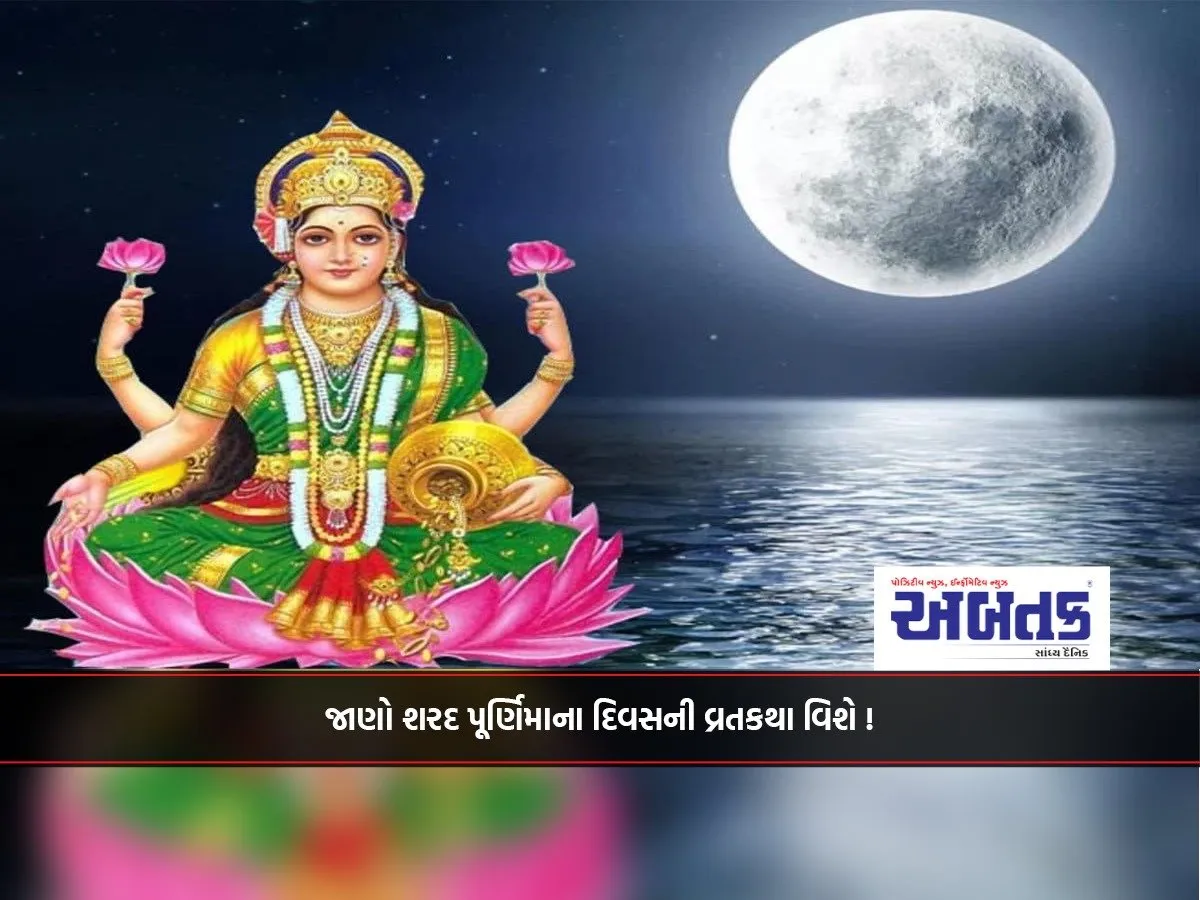 Know About The Fasting Story Of Sharad Purnima Day!