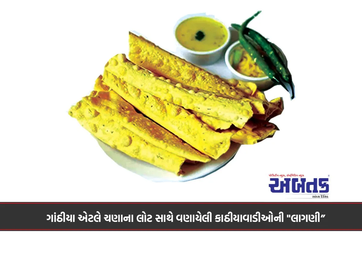 ગાંઠીયા એટલે ચણાના લોટ સાથે વણાયેલી કાઠીયાવાડીઓની &Quot;લાગણી”