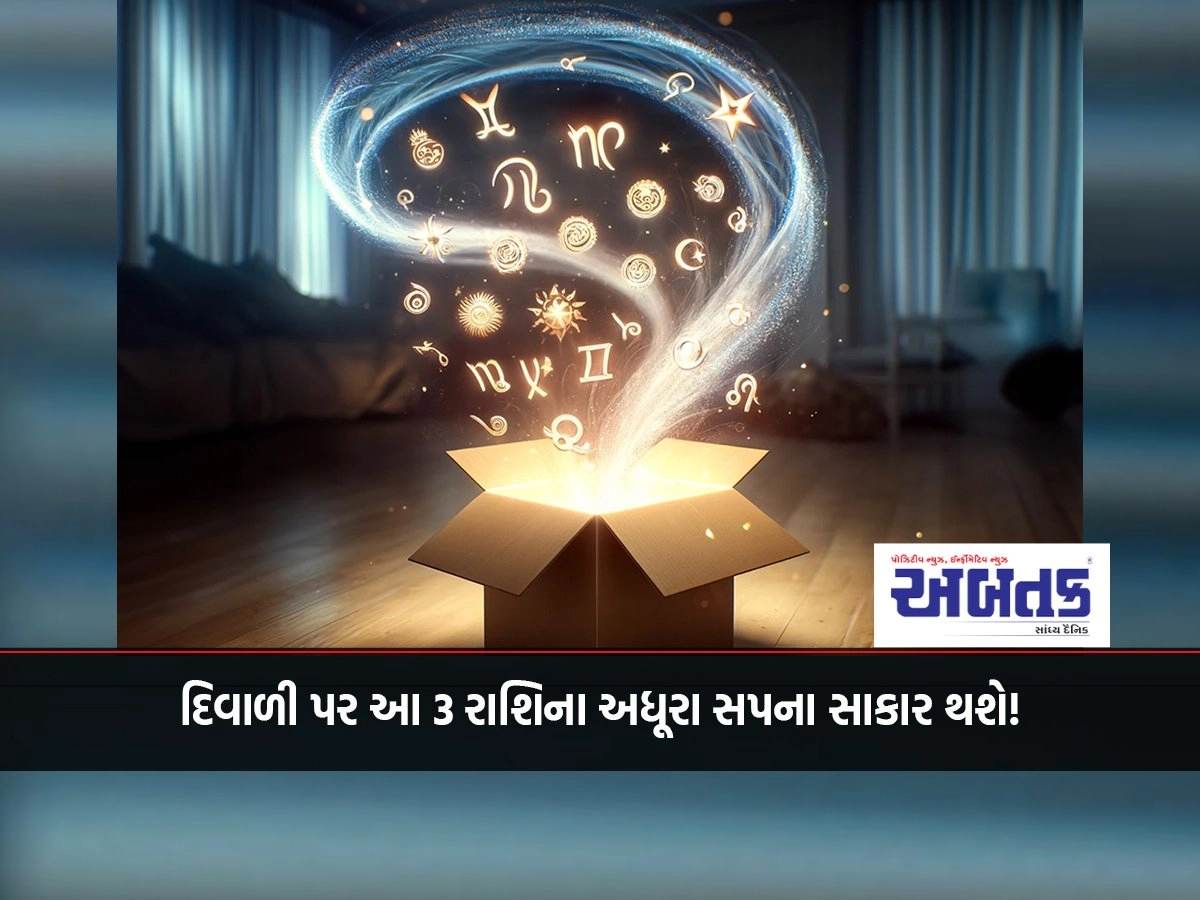 દિવાળી પર આ 3 રાશિના અધૂરા સપના સાકાર થશે!