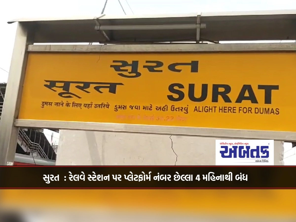 Surat: Platform number at railway station closed for last 4 months