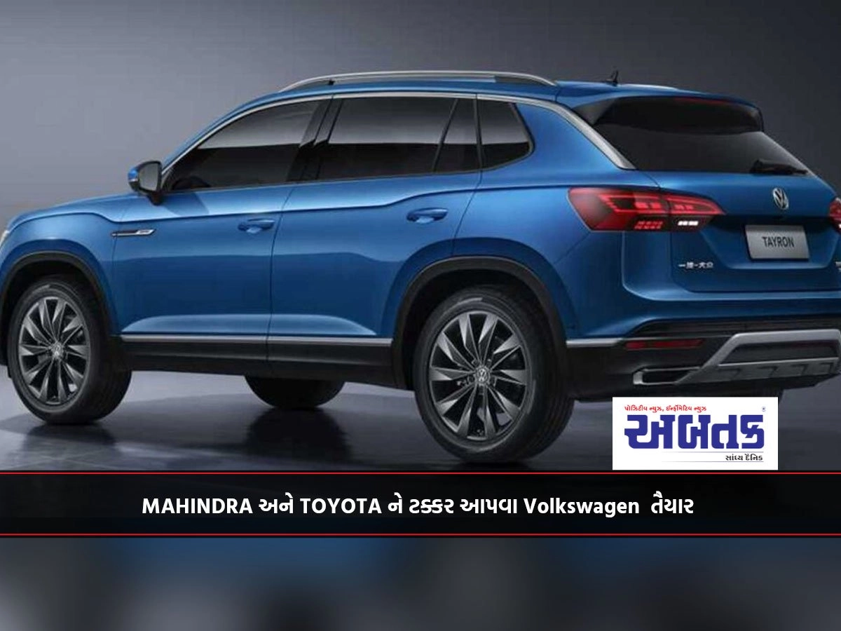 MAHINDRA અને TOYOTA ને ટક્કર આપવા Volkswagen તૈયાર