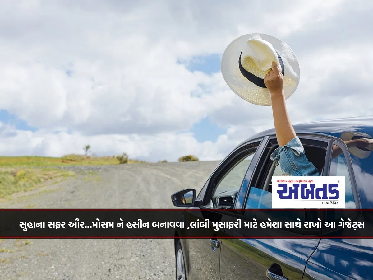 સુહાના સફર ઔર...મોસમ ને હસીન બનાવવા ,લાંબી મુસાફરી માટે હમેશા સાથે રાખો આ ગેજેટ્સ
